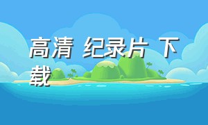 高清 纪录片 下载