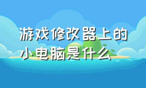 游戏修改器上的小电脑是什么（电脑游戏修改器怎么安装到游戏里）