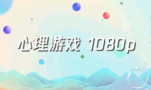 心理游戏 1080p