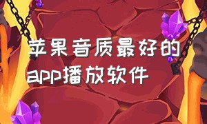 苹果音质最好的app播放软件（苹果手机公认音质好免费的软件）