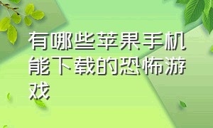 有哪些苹果手机能下载的恐怖游戏