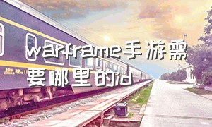 warframe手游需要哪里的id