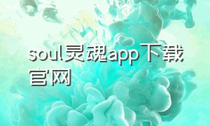 soul灵魂app下载官网