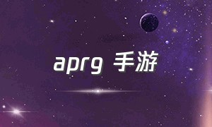 aprg 手游