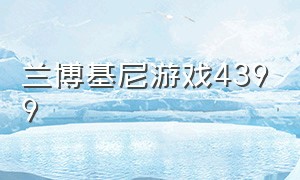 兰博基尼游戏4399