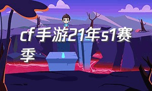 cf手游21年s1赛季