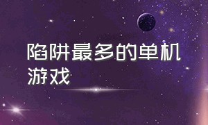 陷阱最多的单机游戏（一个放置陷阱的单机游戏）