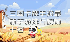 三国卡牌手游最新手游排行榜前十名