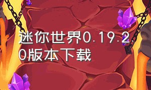 迷你世界0.19.2.0版本下载