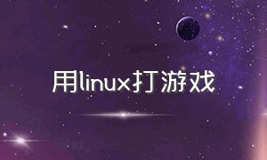用linux打游戏
