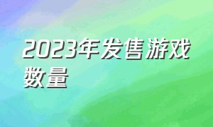 2023年发售游戏数量