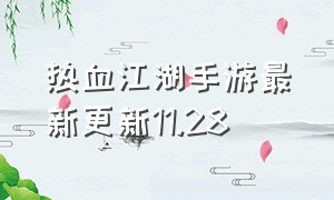 热血江湖手游最新更新11.28