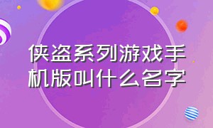 侠盗系列游戏手机版叫什么名字