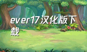 ever17汉化版下载