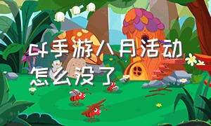 cf手游八月活动怎么没了