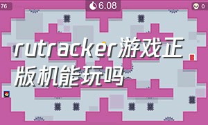 rutracker游戏正版机能玩吗