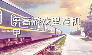 乐高游戏里造机甲（乐高游戏手机版）