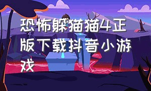 恐怖躲猫猫4正版下载抖音小游戏