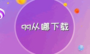 qq从哪下载（QQ从哪下载表情包）