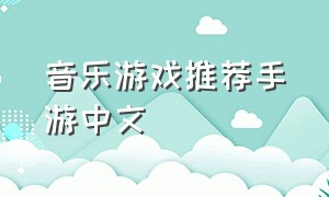 音乐游戏推荐手游中文