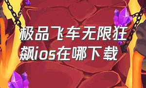 极品飞车无限狂飙ios在哪下载