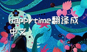 happytime翻译成中文