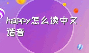 happy怎么读中文谐音