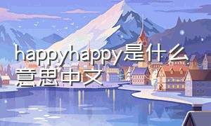 happyhappy是什么意思中文