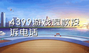 4399游戏退款投诉电话