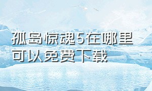 孤岛惊魂5在哪里可以免费下载