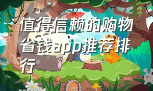 值得信赖的购物省钱app推荐排行