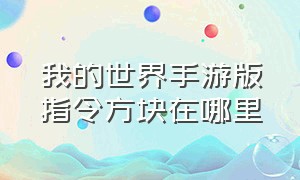 我的世界手游版指令方块在哪里