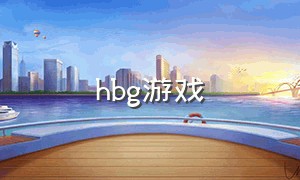 hbg游戏