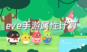 eve手游属性计算（eve手游计算公式）