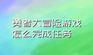 勇者大冒险游戏怎么完成任务