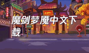 魔剑梦魇中文下载