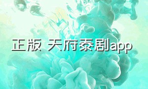 正版 天府泰剧app