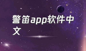 警笛app软件中文
