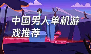 中国男人单机游戏推荐
