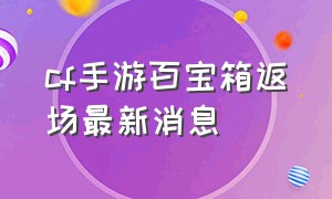 cf手游百宝箱返场最新消息