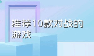 推荐10款对战的游戏