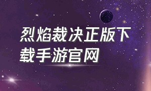 烈焰裁决正版下载手游官网