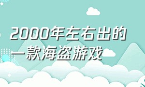 2000年左右出的一款海盗游戏