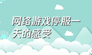 网络游戏停服一天的感受