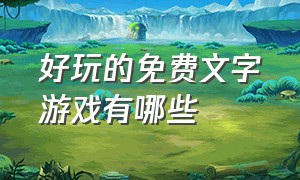 好玩的免费文字游戏有哪些（好玩文字游戏排行榜推荐）