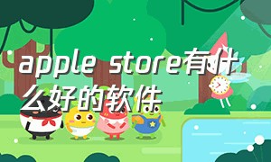 apple store有什么好的软件