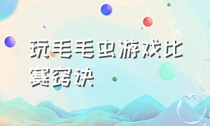 玩毛毛虫游戏比赛窍诀