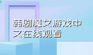 韩剧魔女游戏中文在线观看