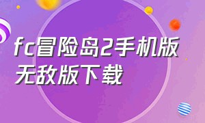 fc冒险岛2手机版无敌版下载