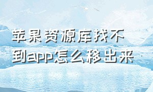 苹果资源库找不到app怎么移出来